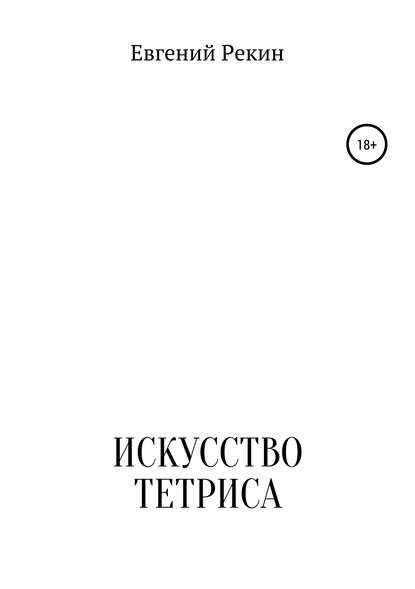 Искусство тетриса - Евгений Александрович Рекин