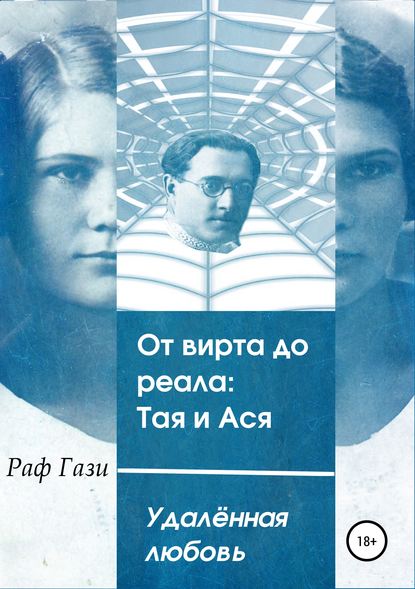 От вирта до реала: Тая и Ася - Раф Гази