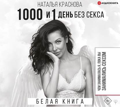 1000 и 1 день без секса. Белая книга. Чем занималась я, пока вы занимались сексом - Наталья Краснова