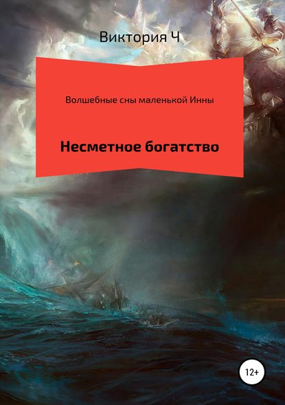 Волшебные сны маленькой Инны. Несметное богатство - виктория сергеевна Ч