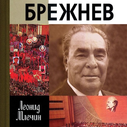 Брежнев - Леонид Млечин