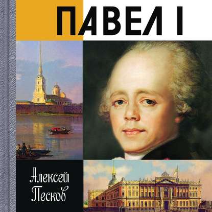 Павел I — Алексей Песков