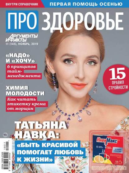 Аиф. Про Здоровье 11-2019 — Редакция журнала Аиф. Про Здоровье