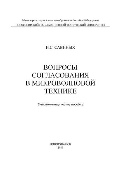 Вопросы согласования в микроволновой технике - Иван Савиных