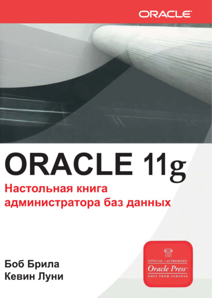 Oracle Database 11g. Настольная книга администратора баз данных - Боб Брила