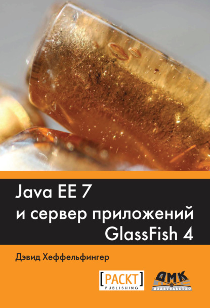 Java EE 7 и сервер приложений GlassFish4 - Дэвид Хеффельфингер