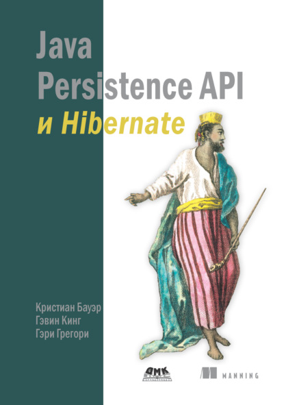 Java Persistence API и Hibernate - Кристиан Бауэр