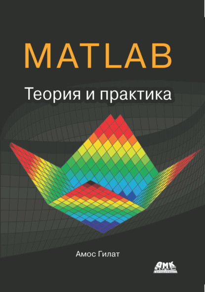 MATLAB®. Теория и практика - Амос Гилат