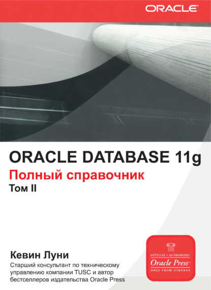 Oracle Database 11g. Полный справочник. Том 2 - Кевин Луни