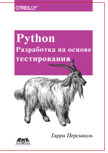 Python. Разработка на основе тестирования - Гарри Персиваль