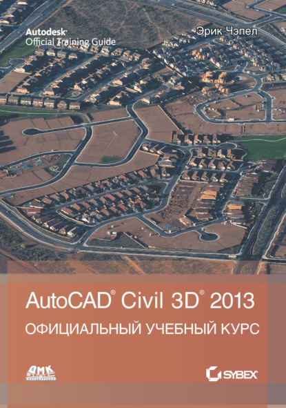 AutoCAD® Civil 3D® 2013 - Эрик Чэпел