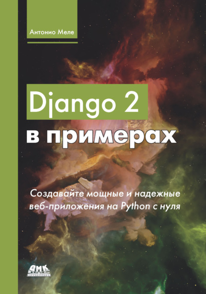 Django 2 в примерах - Антонио Меле