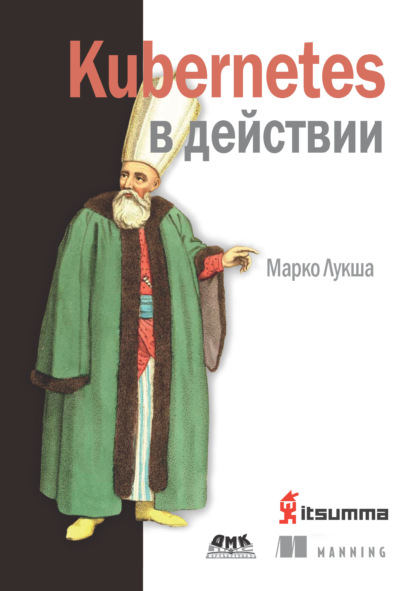 Kubernetes в действии - Марко Лукша