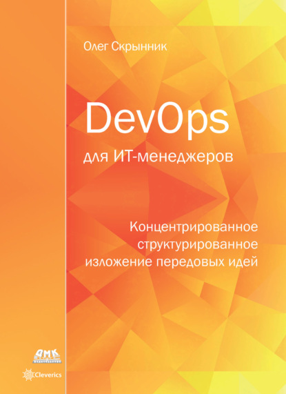 DevOps для ИТ-менеджеров - Олег Скрынник