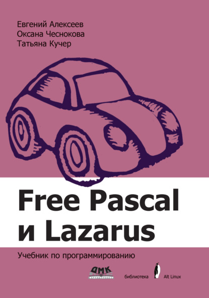 Free Pascal и Lazarus. Учебник по программированию - Е. Р. Алексеев