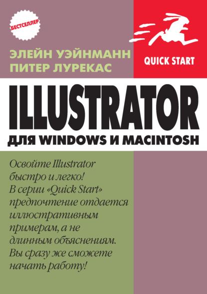 IIlustrator для Windows и Macintosh — Питер Лурекас