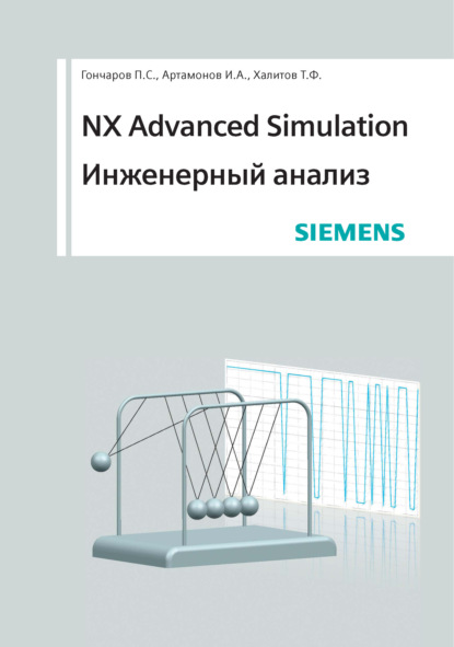 NX Advanced Simulation. Инженерный анализ - П. С. Гончаров