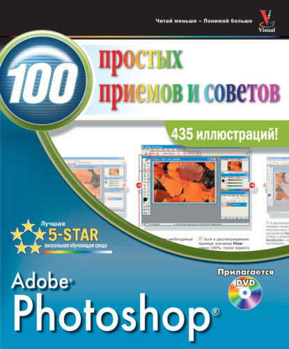 Photoshop. 100 простых приемов и советов - Линетт Кент