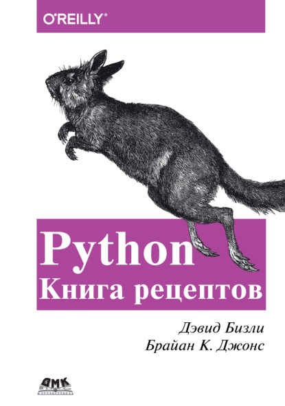 Python. Книга рецептов - Дэвид Бизли