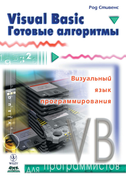 Visual Basic. Готовые алгоритмы - Род Стивенс