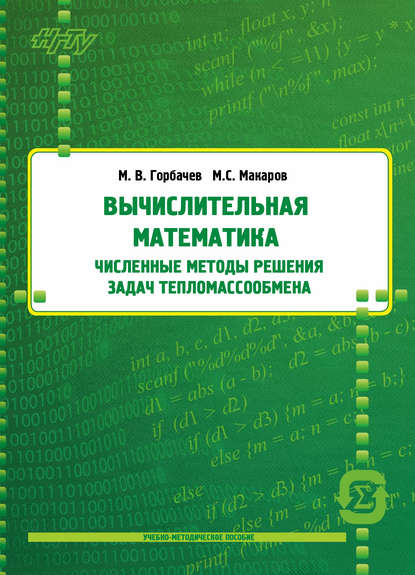 Вычислительная математика. Численные методы решения задач тепломассообмена - М. В. Горбачев