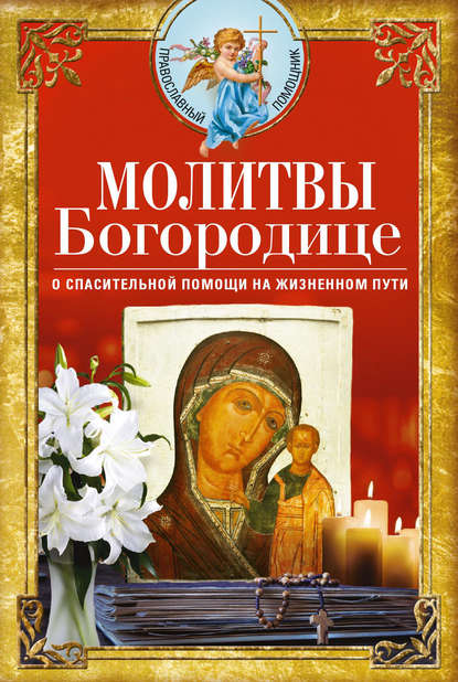 Молитвы Богородице о спасительной помощи на жизненном пути — Сборник