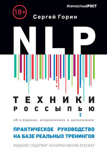 NLP. Техники россыпью. Практическое руководство на базе реальных тренингов с примерами для самостоятельных тренировок - Сергей Горин