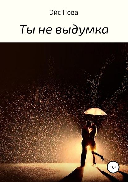 Ты не выдумка - Эйс Нова