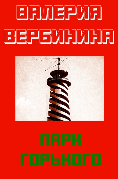 Парк Горького — Валерия Вербинина