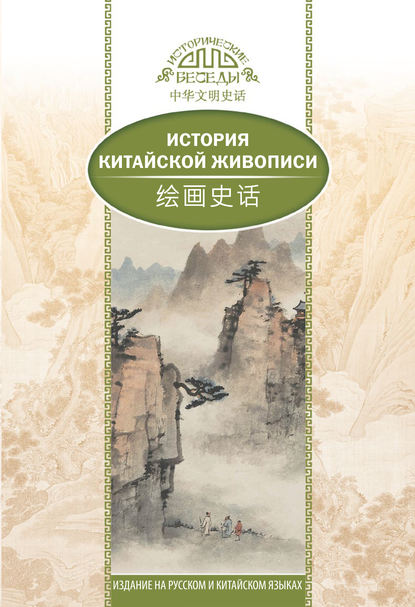 История традиционной китайской живописи — Лю Шичжун