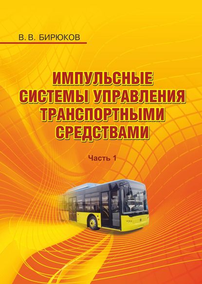 Импульсные системы управления транспортными средствами. Часть 1 - В. В. Бирюков