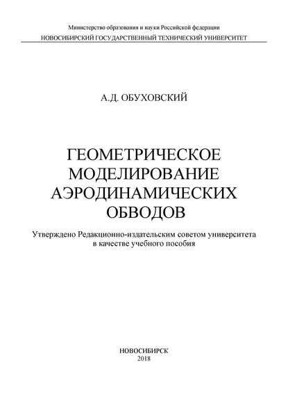 Геометрическое моделирование аэродинамических обводов - А. Д. Обуховский