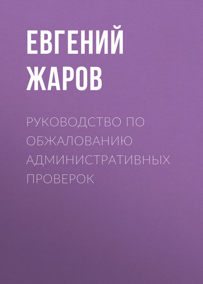 Руководство по обжалованию административных проверок - Евгений Жаров