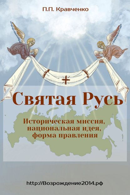 Святая Русь. Историческая миссия, национальная идея, форма правления — Павел Кравченко