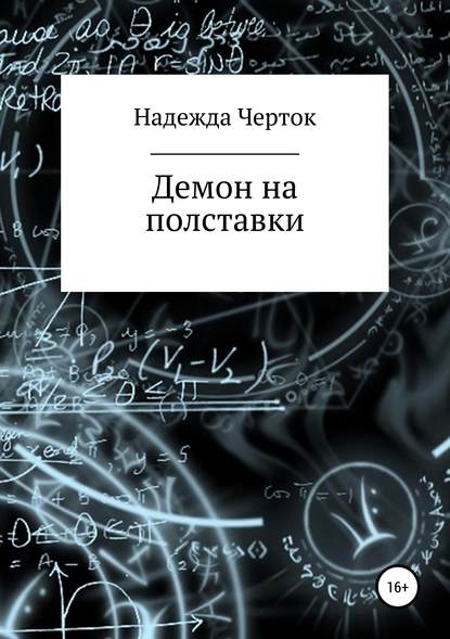 Демон на полставки - Надежда Анатольевна Черток