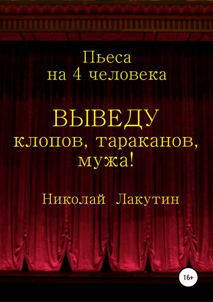 Выведу клопов, тараканов, мужа! - Николай Владимирович Лакутин