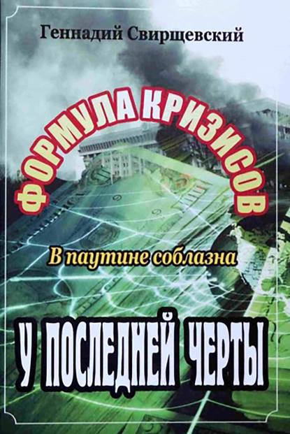 Формула кризисов. В паутине соблазна. У последней черты - Геннадий Свирщевский