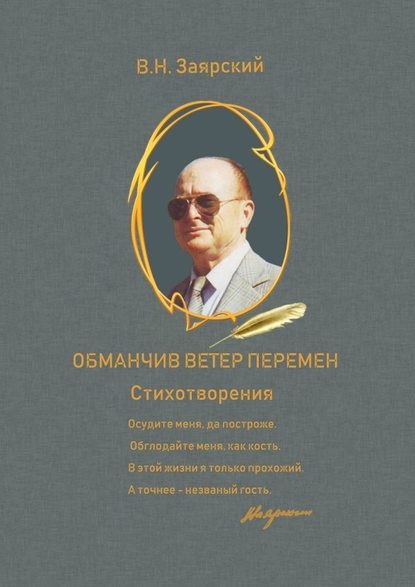 Обманчив ветер перемен - Виктор Заярский