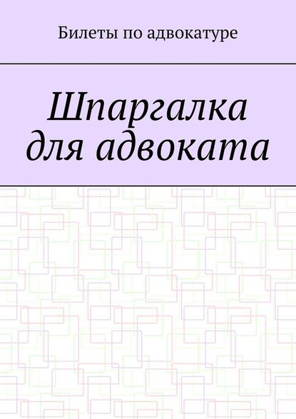 Шпаргалка для адвоката - Аскар Оралгазин