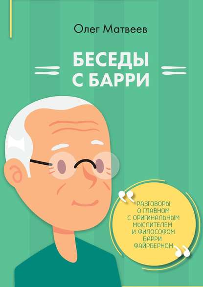 Беседы с Барри - Олег Владимирович Матвеев