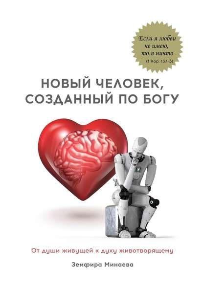 Новый человек, созданный по Богу. От души живущей к духу животворящему — Земфира Минаева