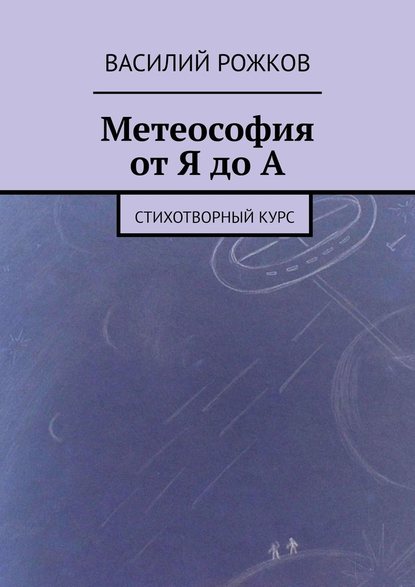 Метеософия от Я до А. Стихотворный курс - Василий Рожков