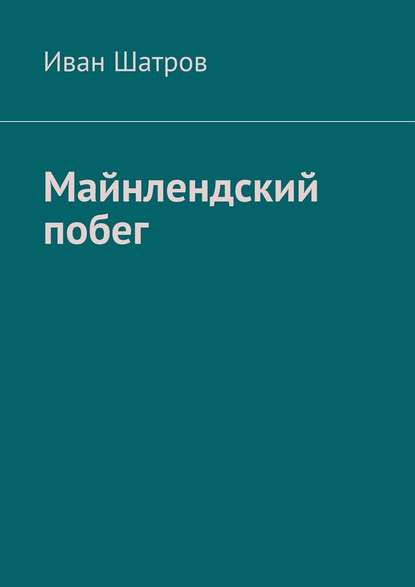 Майнлендский побег - Иван Вячеславович Шатров