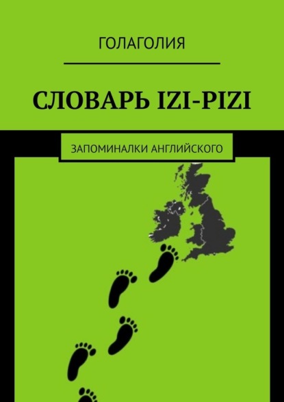 Словарь IZI-PIZI. Запоминалки английского - Голаголия