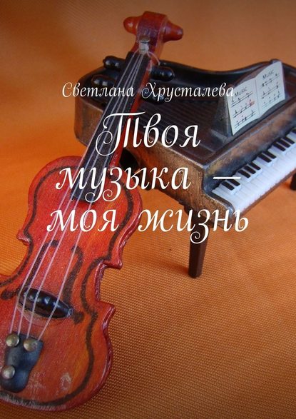 Твоя музыка – моя жизнь - Светлана Хрусталева