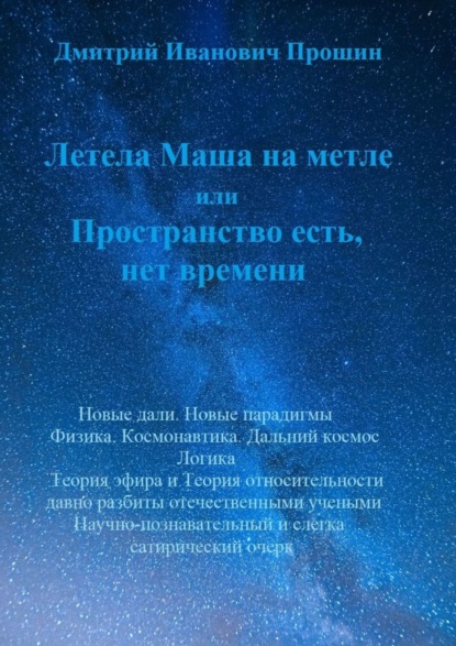 Летела Маша на метле, или Пространство есть, нет времени - Дмитрий Иванович Прошин