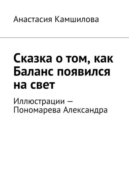 Сказка о том, как Баланс появился на свет - Анастасия Камшилова