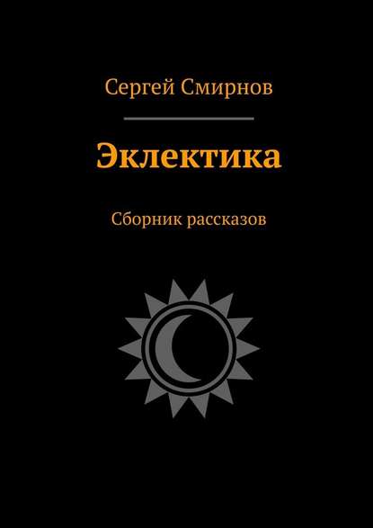 Эклектика. Сборник рассказов — Сергей Смирнов