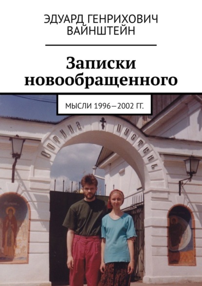 Записки новообращенного. Мысли 1996—2002 гг. - Эдуард Генрихович Вайнштейн