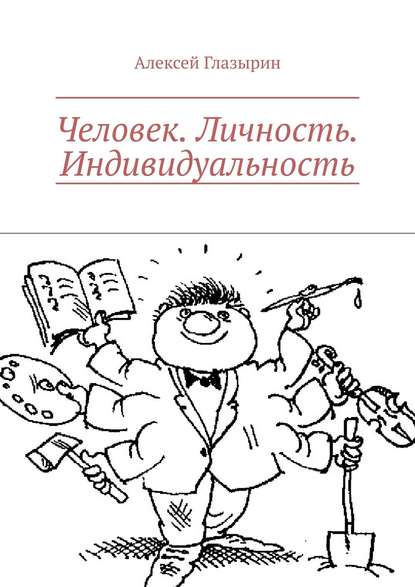 Человек. Личность. Индивидуальность - Алексей Глазырин